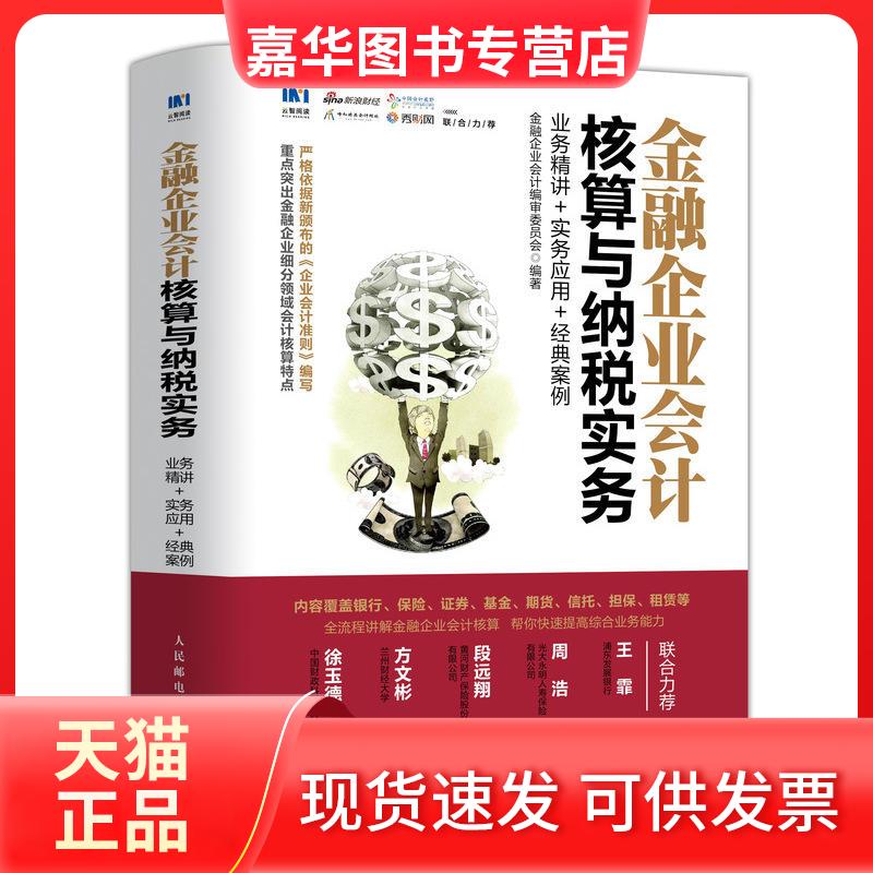【正版现货】 金融企业会计核算与纳税实务 业务精讲+实务应用+经典案例 金融企业会计编审委员会 人民邮电出版社