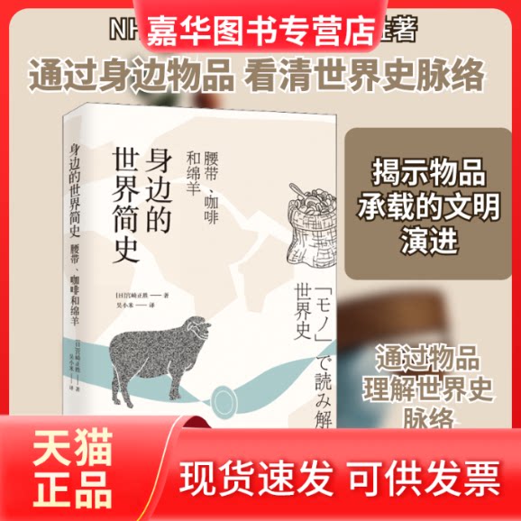 【正版现货】 身边的世界简史:腰带.咖啡和绵羊 (日)宫崎正胜 著 吴小米 译 浙江大学出版社