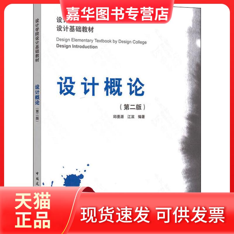 【正版现货】 设计概论(第2版) 邱景源 中国建筑工业出版社