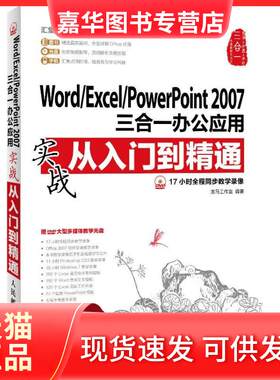 【正版现货】 Word/Excel/PowerPoint 2007三合一办公应用实战从入门到精通 龙马工作室   人民邮电出版社