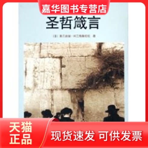 【正版现货】 圣哲箴言 弗兰西妮·科兰格斯伯伦 文化艺术出版社
