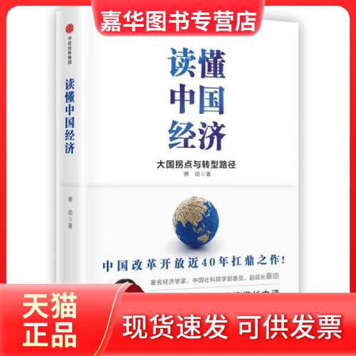【正版现货】 读懂中国经济:大国拐点与转型路径 蔡昉 著 中信出版社