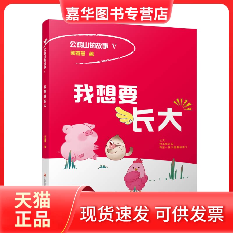 【正版现货】 公鸡山的故事-我想要长大 郭姜燕| 江苏少儿