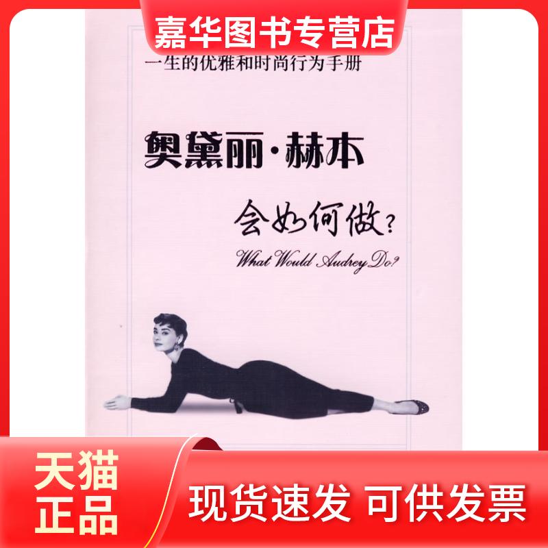 【正版现货】 奥黛丽·赫本会如何做? (美国)帕梅拉·基尔 者 胡成瑶 学林出版社