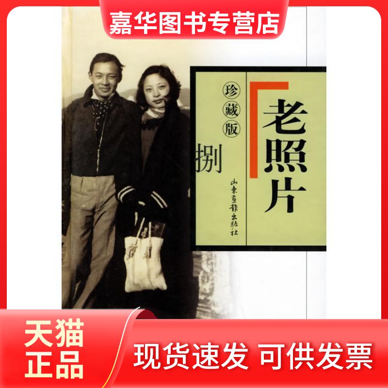 【正版现货】 老照片(珍藏版)8 本社 著作 山东画报出版社