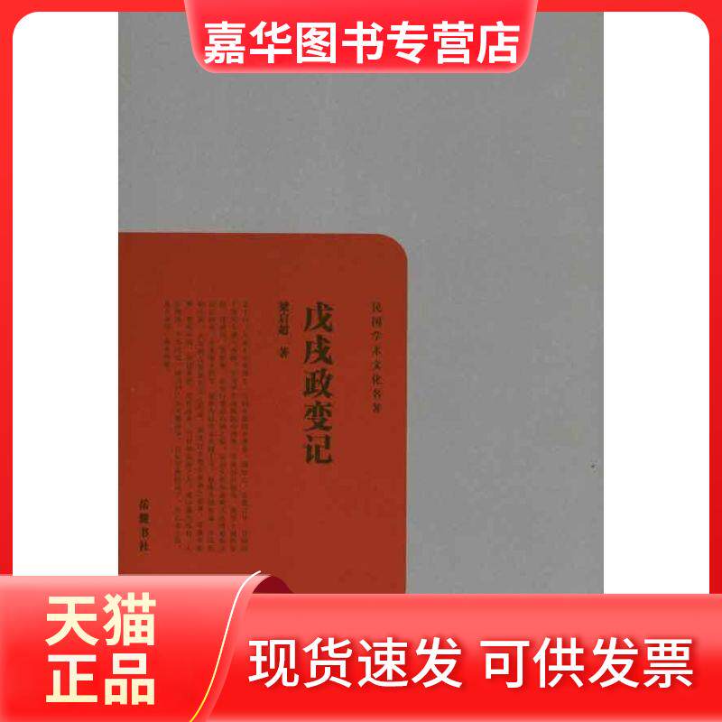 【正版现货】 戊戌政变记 梁启超 著作 岳麓书社