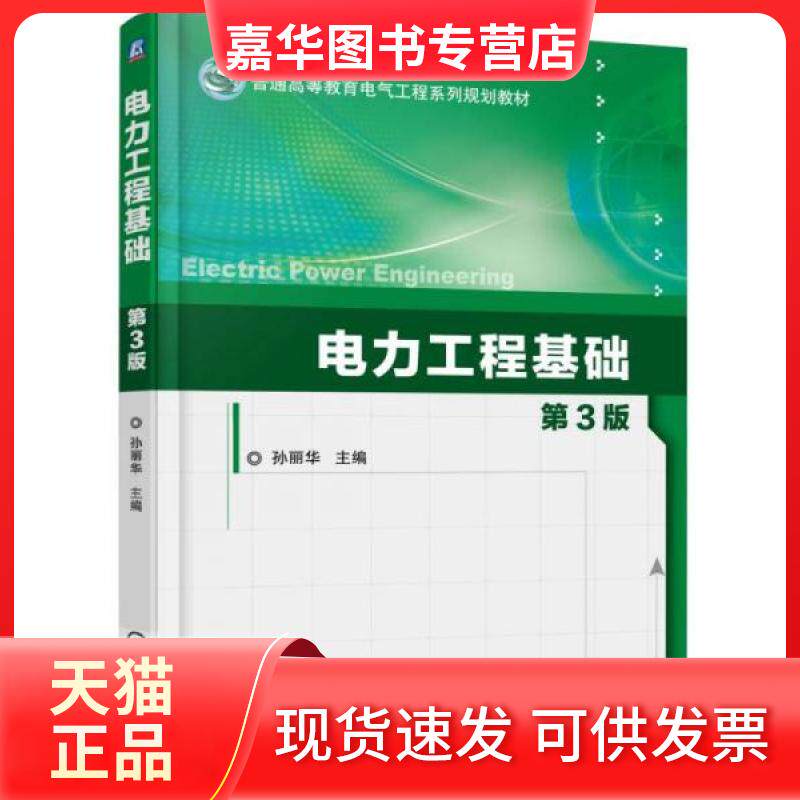 【正版现货】 电力工程基础 孙丽华 编 机械工业出版社