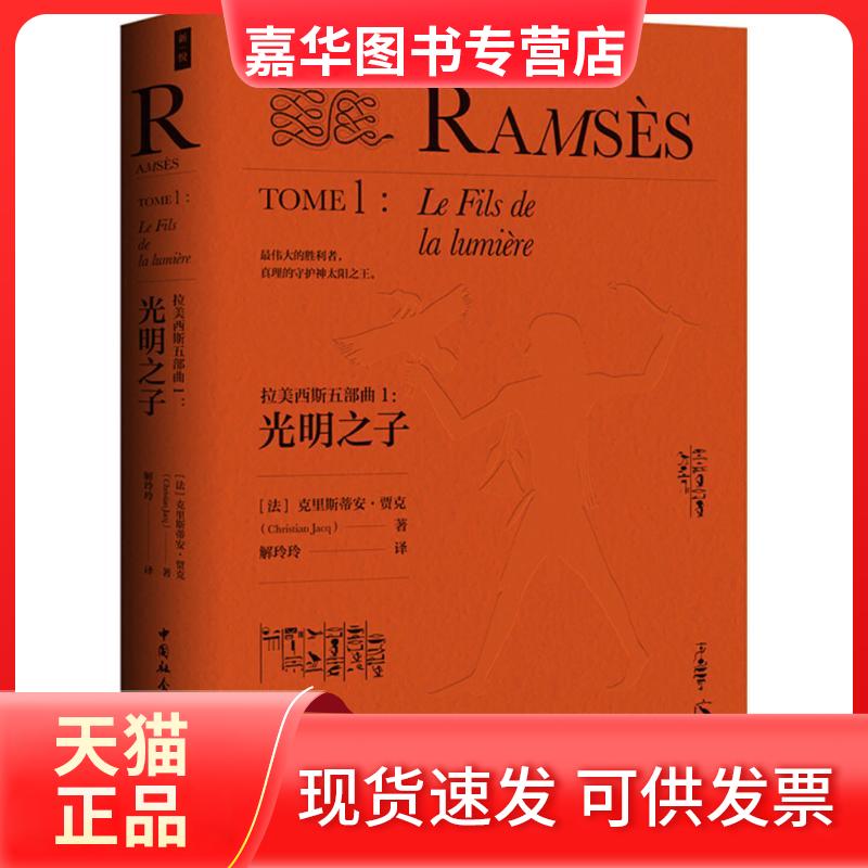 【正版现货】 拉美西斯五部曲（1）（光明之子） 克里斯蒂安·贾克 中国社会科学出版社