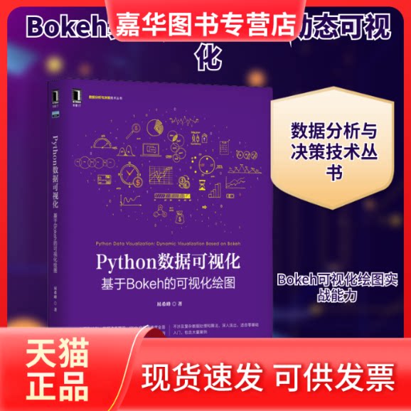 【正版现货】 Python数据可视化 基于Bokeh的可视化绘图 屈希峰 著 机械工业出版社