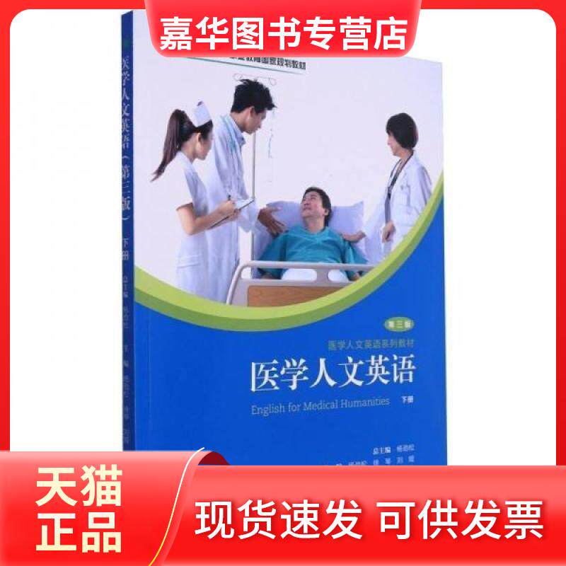 【正版现货】 医学人文英语（第三版）下册   教材 杨劲松  主编；杨劲松  编者；徐琴；刘娅；责编:江黎涵；任战 复旦大学出版社