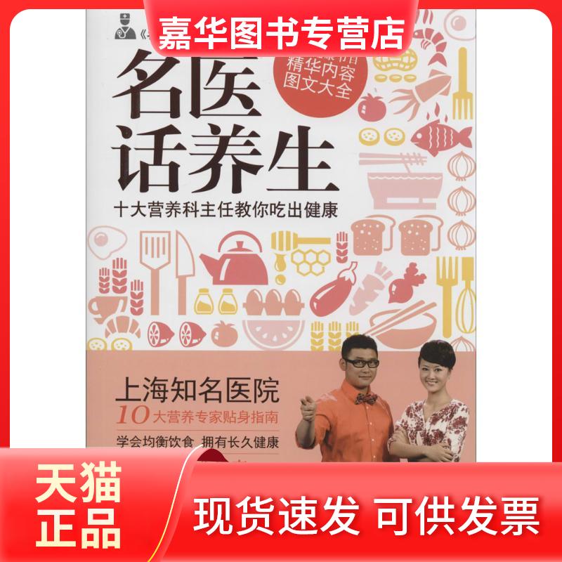 【正版现货】 名医话养生 无 著作 《名医话养生》节目组 编者 上海科学技术出版社
