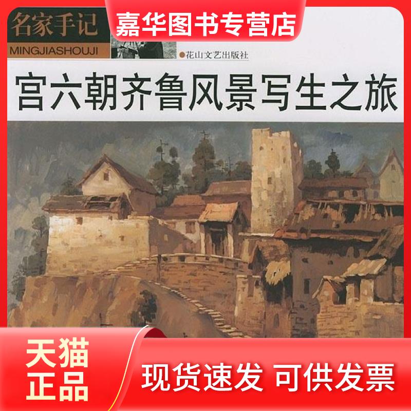 【正版现货】 名家手记:宫六朝齐鲁风景写生之旅 宫六朝 花山文艺出版社