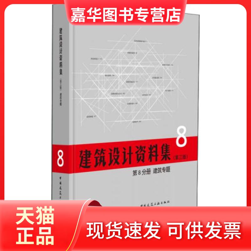 【正版现货】 建筑设计资料集(第3版)第8分册建筑专题(精) 总主编:中国建筑工业出版社//中国建筑学会 著 中国建筑工业出版社