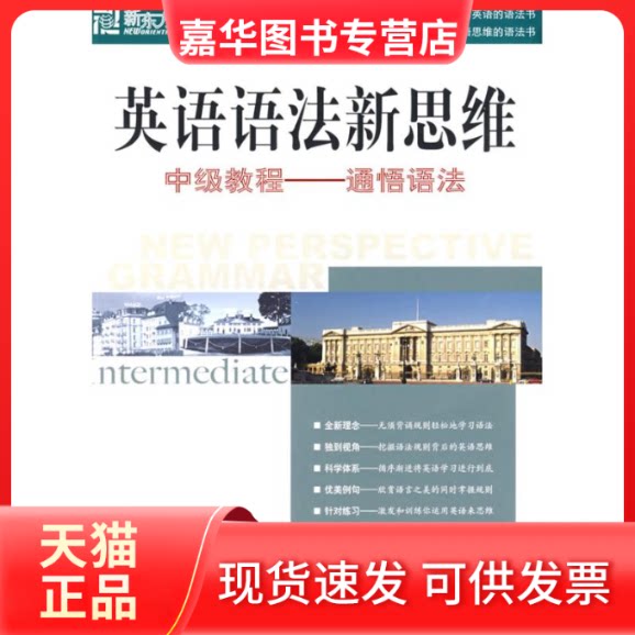【正版现货】 英语语法新思维中级教程:通悟语法 张满胜 著 群言出版社