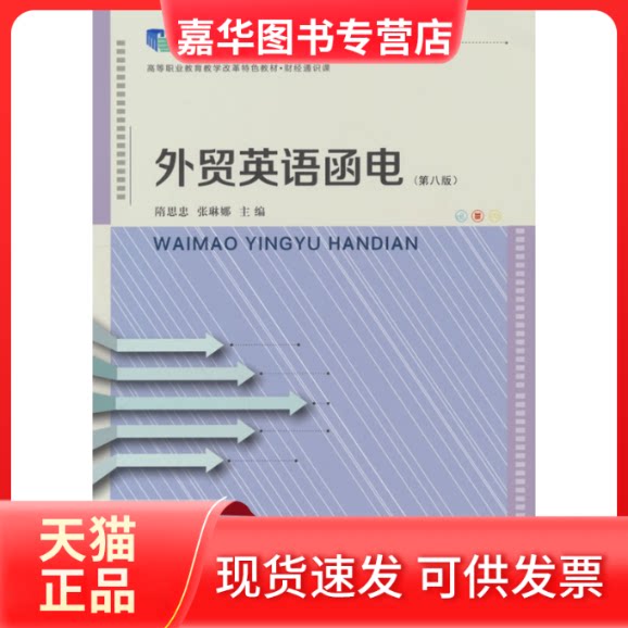 【正版现货】 外贸英语函电(第八版) 隋思忠 编 东北财经大学出版社有限责任公司