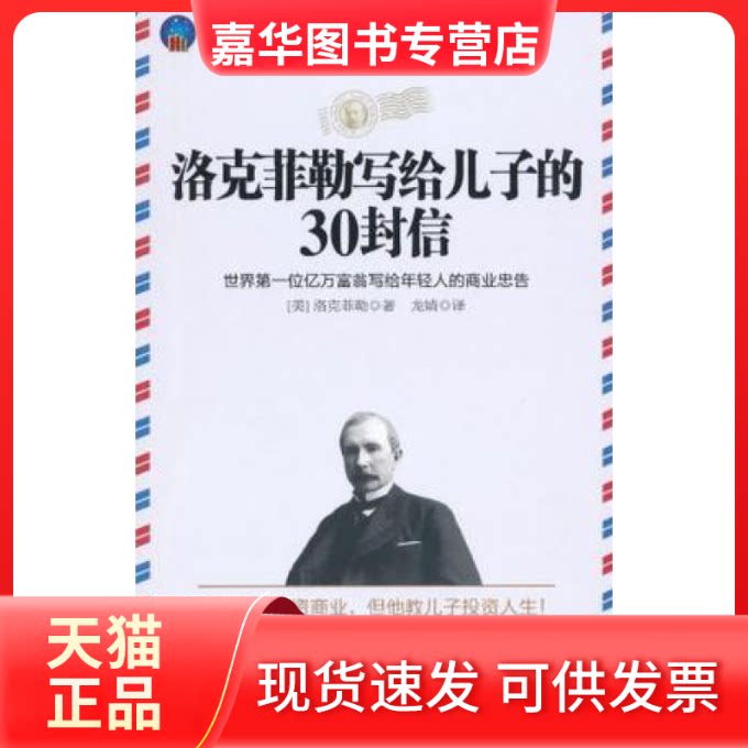 【正版现货】 洛克菲勒写给儿子的30封信-世界位亿万富翁写给年轻人的商业忠告 洛克菲勒 立信会计出版社