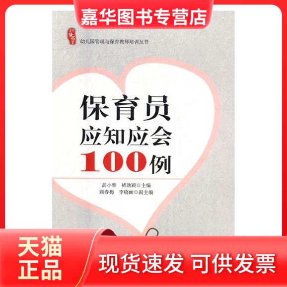 【正版现货】 研修书系幼儿园管理与保育教师培训丛书保育员应知应会100例 高小雅 褚劲颖 吉林大学出版社