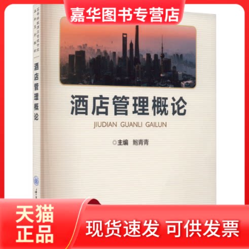 【正版现货】 酒店管理概论 鲍青青 编 重庆大学出版社
