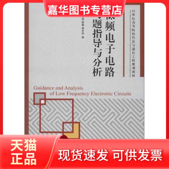 【正版现货】 低频电子电路习题指导与分析 何丰,等 编 著作 人民邮电出版社