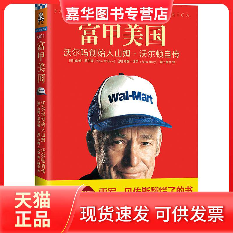 【正版现货】 富甲美国 沃尔玛创始人山姆·沃尔顿自传 (美)山姆·沃尔顿(Sam Walton) 江苏凤凰文艺出版社