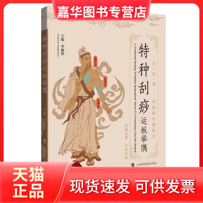【正版现货】 特种刮痧运板举隅 李湘授 上海科技教育出版社