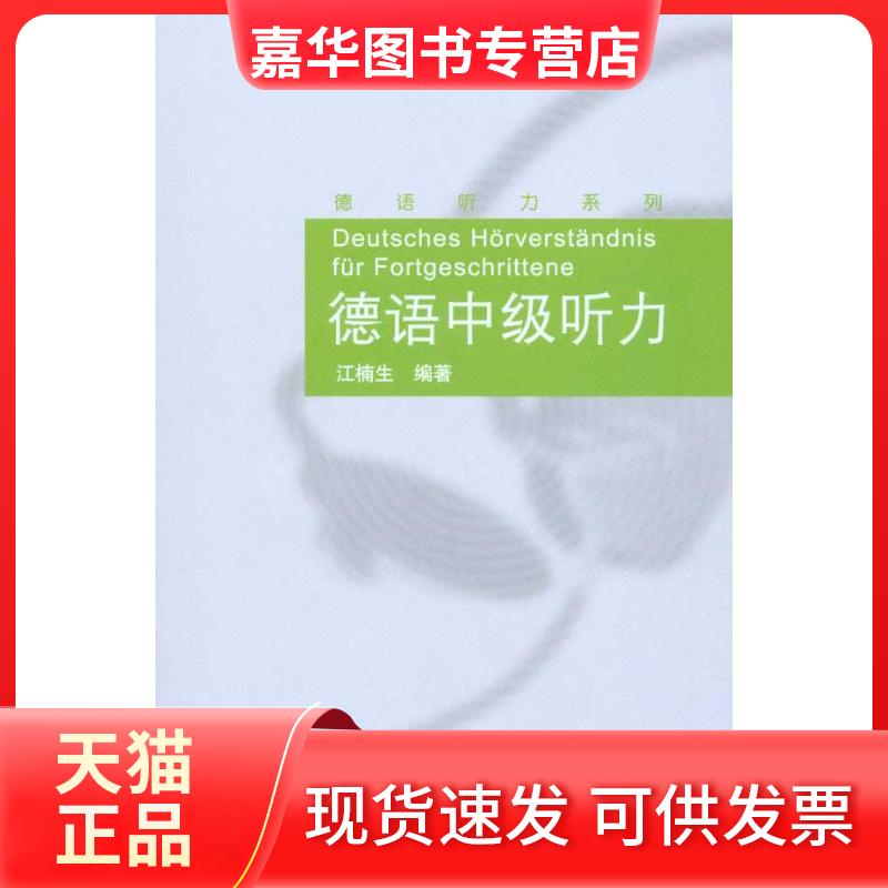 【正版现货】 德语中级听力(配光盘) 江楠生 著作 外语教学与研究出版社
