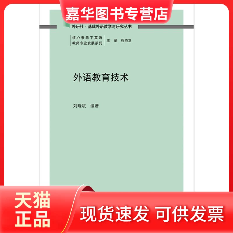 【正版现货】 外语教育技术 刘晓斌 外语教学与研究出版社