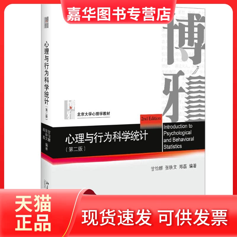【正版现货】 心理与行为科学统计(第2版) 甘怡群,张轶文,郑磊 著 北京大学出版社