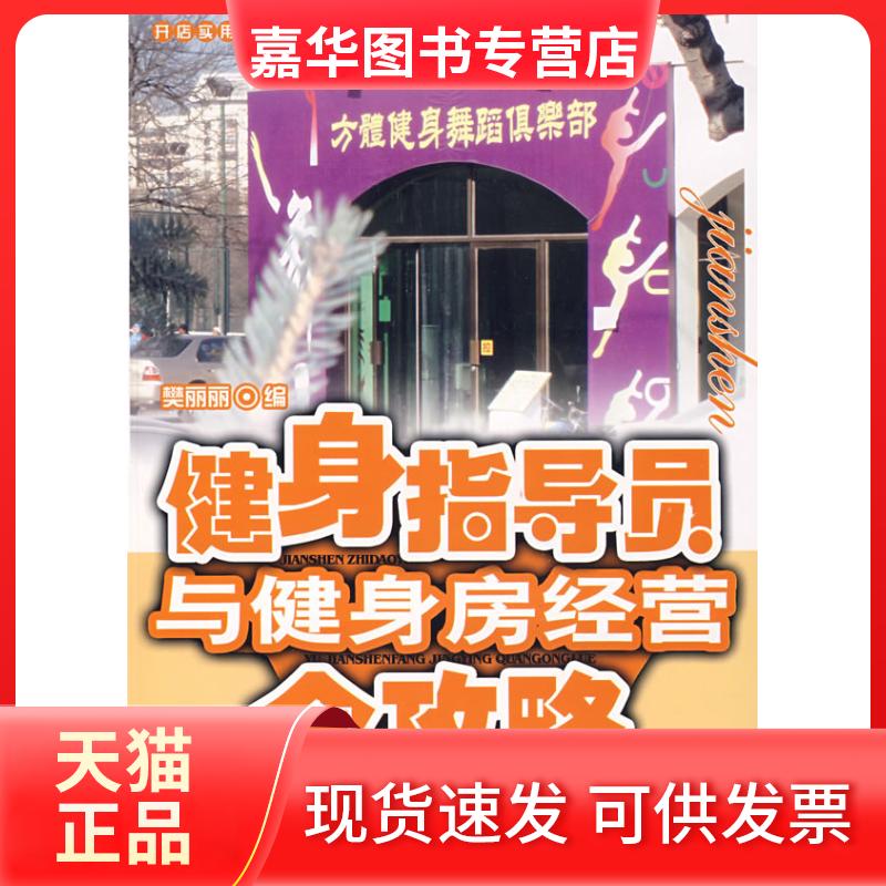 【正版现货】 健身指导员与健身房经营全攻略 秦杨勇 著 中国经济出版社