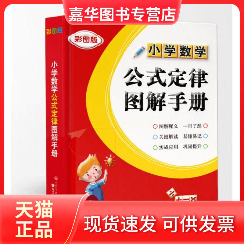 【正版现货】 小学数学公式定律图解手册 杨祥霞 编 知识出版社