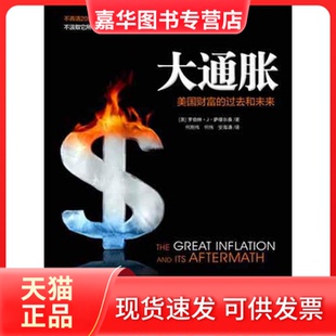 【正版现货】 大通胀——美国财富的过去和未来（揭秘美国“大通胀”） [美]罗伯特• J• 萨缪尔森 中信出版社