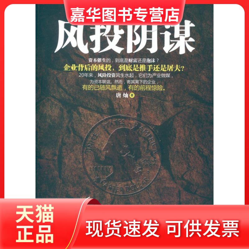 【正版现货】 风投阴谋 唐灿 浙江大学出版社