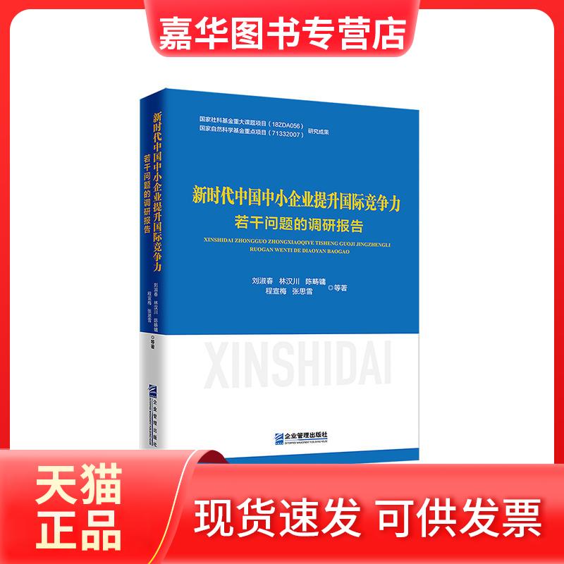 【正版现货】 中国中小企业提升国际竞争力若干问题的调研报告 林汉川等 企业管理出版社