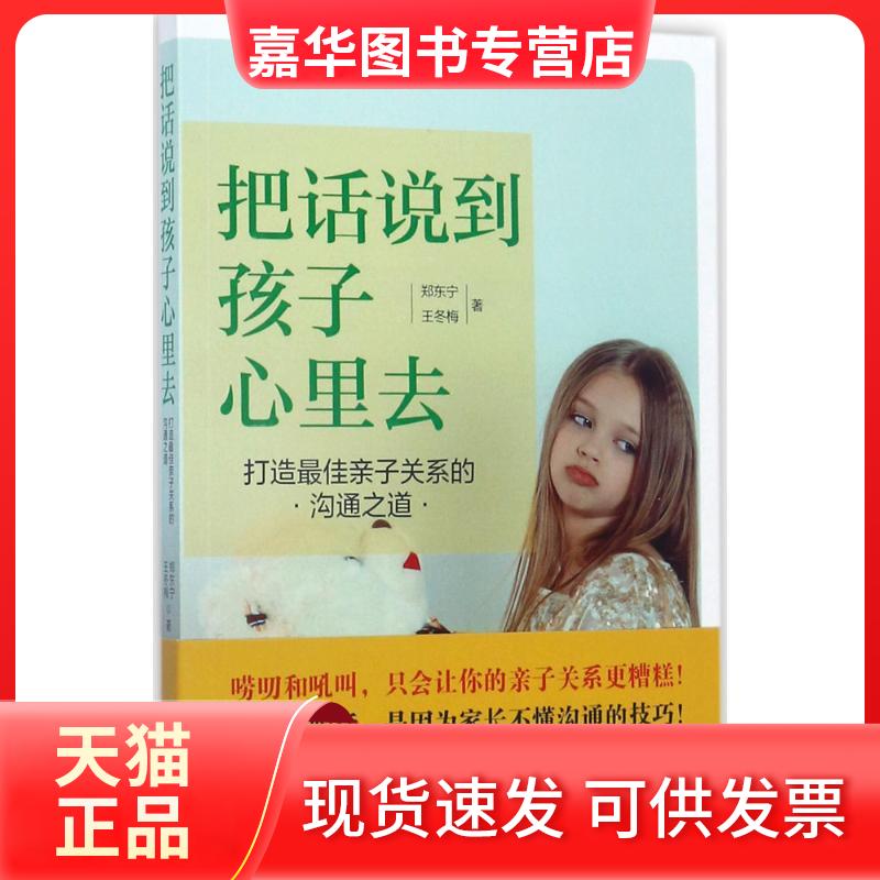 【正版现货】 把话说到孩子心里去 郑东宁,王冬梅 著 北京理工大学出版社