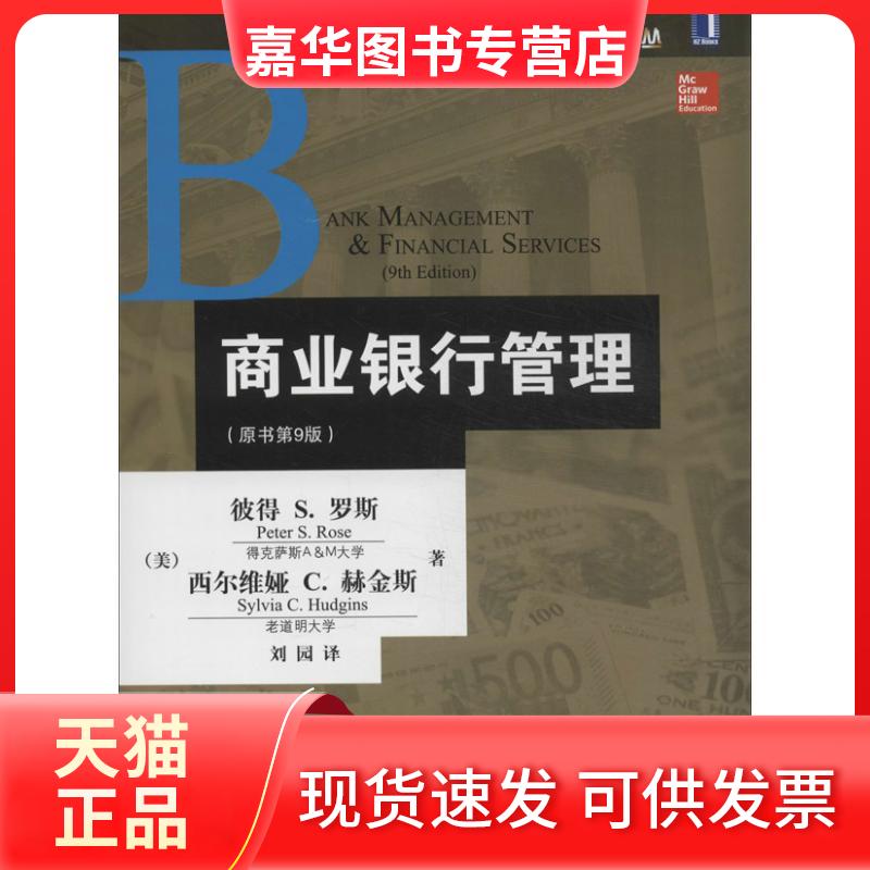 【正版现货】  金融教材译丛：商业银行管理（原书第9版） [美] 彼得S.罗斯（Peter S. Rose） 等 著 机械工业出版社