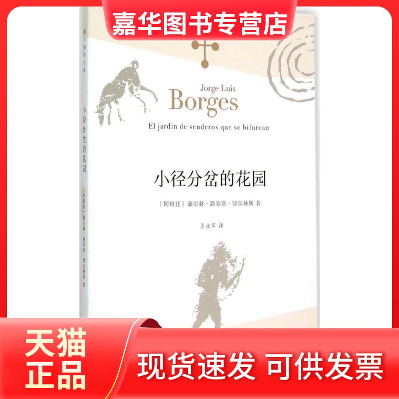 【正版现货】 小径分岔的花园 (阿根廷)豪尔赫·路易斯·博尔赫斯(Jorge Luis Borges) 著;王永年 译 著 上海译文出版社