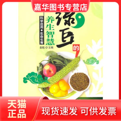 【正版现货】 绿豆的养生智慧 金彪 主编 吉林科学技术出版社
