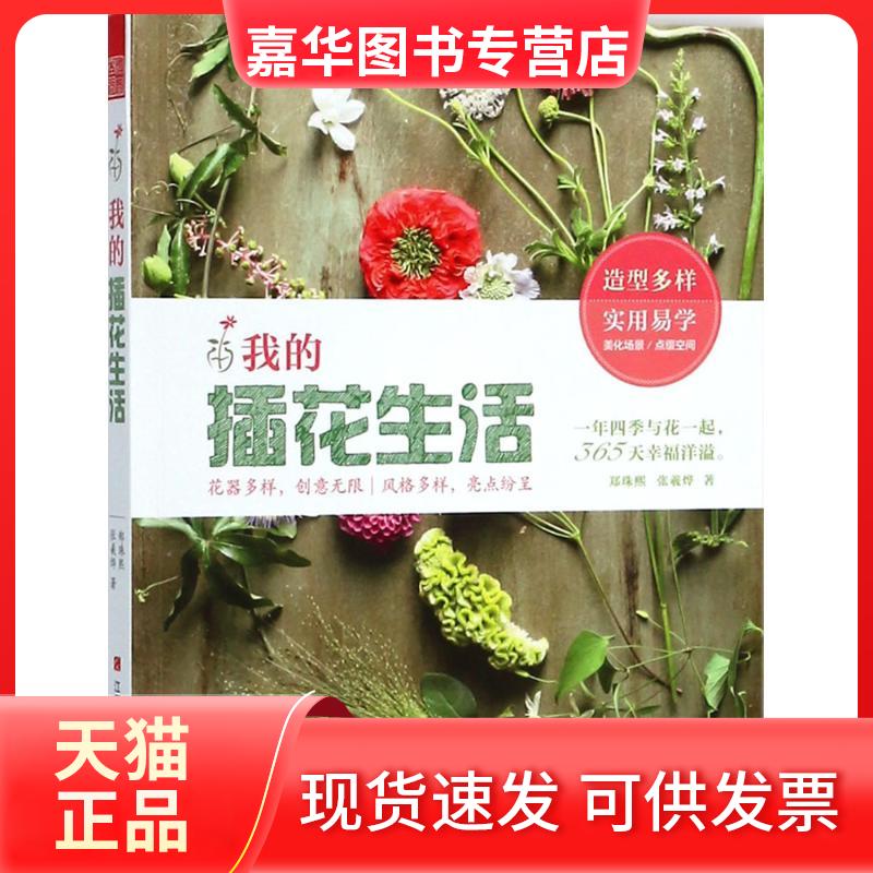 【正版现货】 我的插花生活 郑珠熙,张羲烨 著 江西科学技术出版社