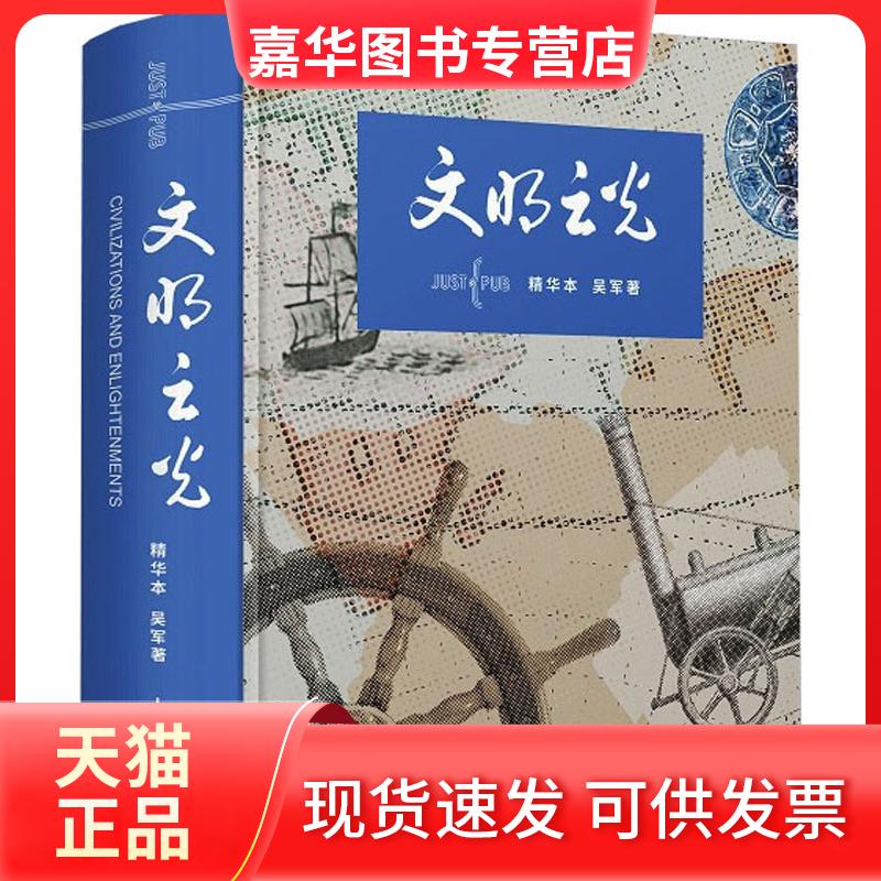 【正版现货】 文明之光(精华本) 吴军 著 人民邮电出版社