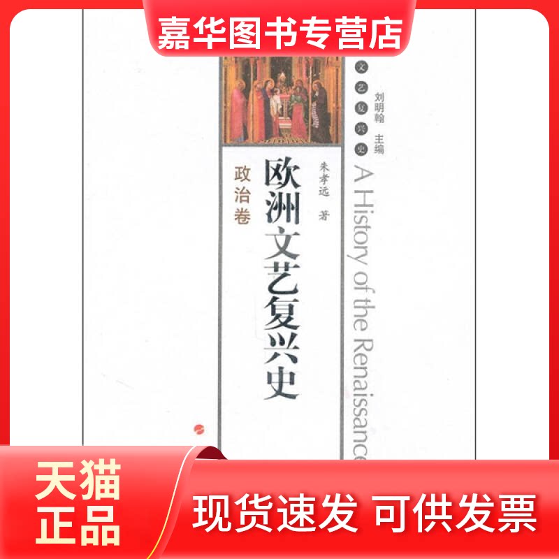 【正版现货】 政治卷-欧洲文艺复兴史 刘明翰 人民出版社