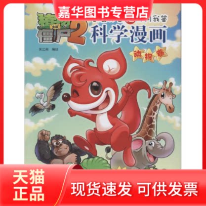 【正版现货】 动物卷/植物大战僵尸2武器秘密之你问我答科学漫画 笑江南 中国少年儿童出版社