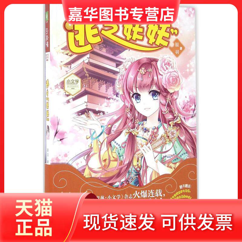 【正版现货】 逃之"妖妖" 银羽 著 著作 北方妇女儿童出版社