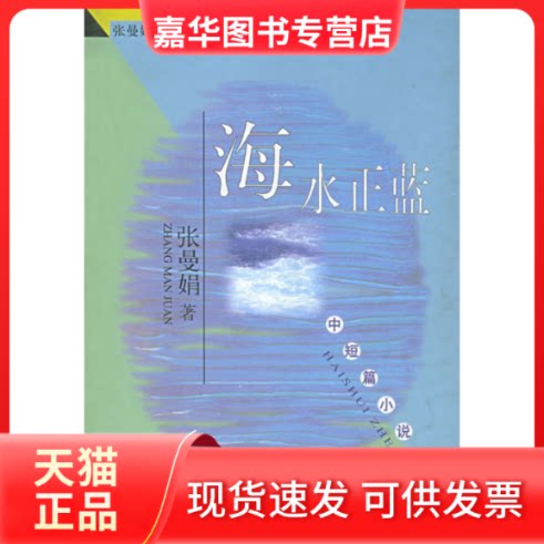 【正版现货】 海水正蓝——张曼娟作品系列 张曼娟 春风文艺出版社