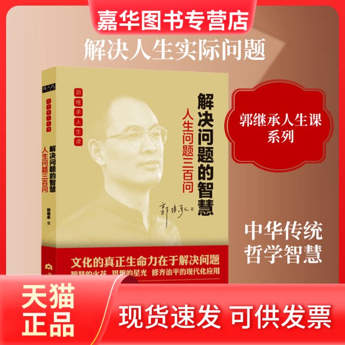 【正版现货】 解决问题的智慧 人生问题三百问 郭继承 著 当代世界出版社