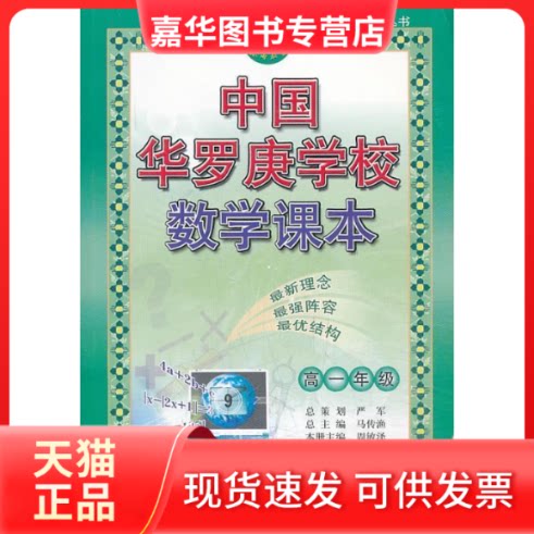 【正版现货】 中国华罗庚学校数学课本----高二年级 周敏泽本册 吉林教育出版社