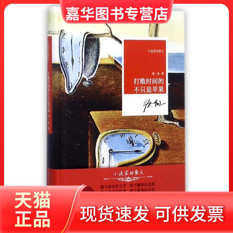 【正版现货】 打败时间的不只是苹果(精)/小说家的散文 须一瓜 河南文艺