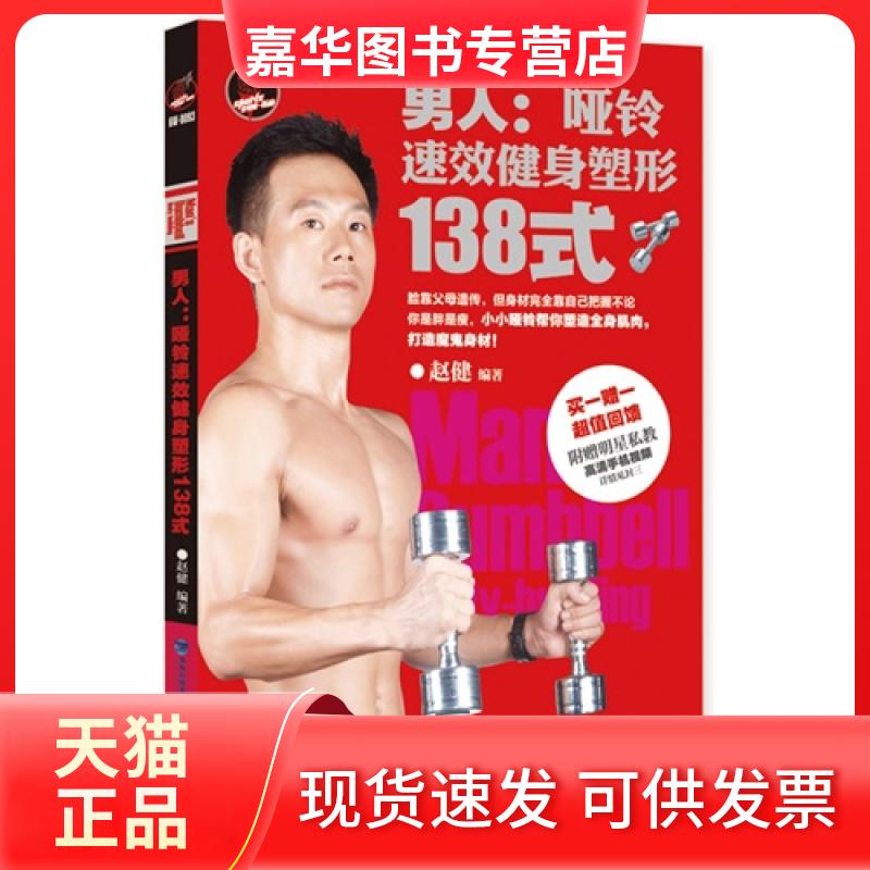 【正版现货】 男人:哑铃速效健身塑形138式-一一回馈-附赠明星私教高清手机视频 赵健 福建科学技术出版社