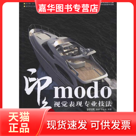 【正版现货】 modo印象 视觉表现专业技法 张波 张松旭 著 人民邮电出版社