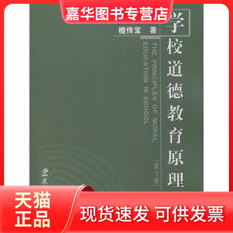 【正版现货】 学校道德教育原理 檀传宝 著 著 教育科学出版社