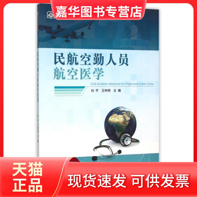 【正版现货】 民航空勤人员航空医学(飞行专业普通高等院校民航特色专业统编教材) 刘平//王树明 中国民航出版社